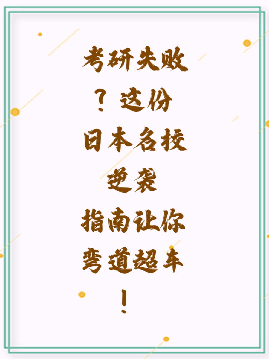 考研失败？这份日本名校逆袭指南让你弯道超车！