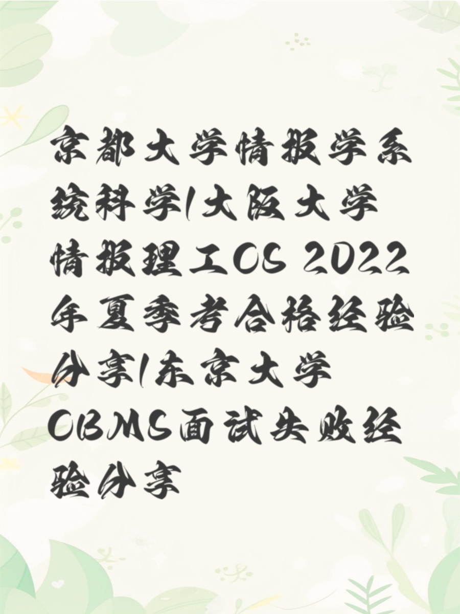京都大学情报学系统科学/大阪大学情报理工CS 2022年夏季考合格经验分享