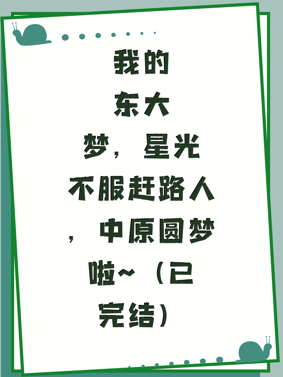 我的东大梦，星光不服赶路人，终于圆梦啦~