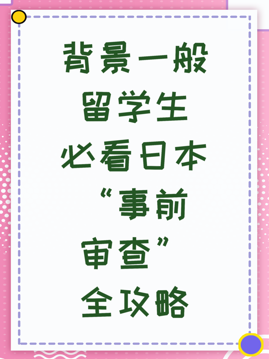 背景一般留学生必看日本“事前审查”全攻略