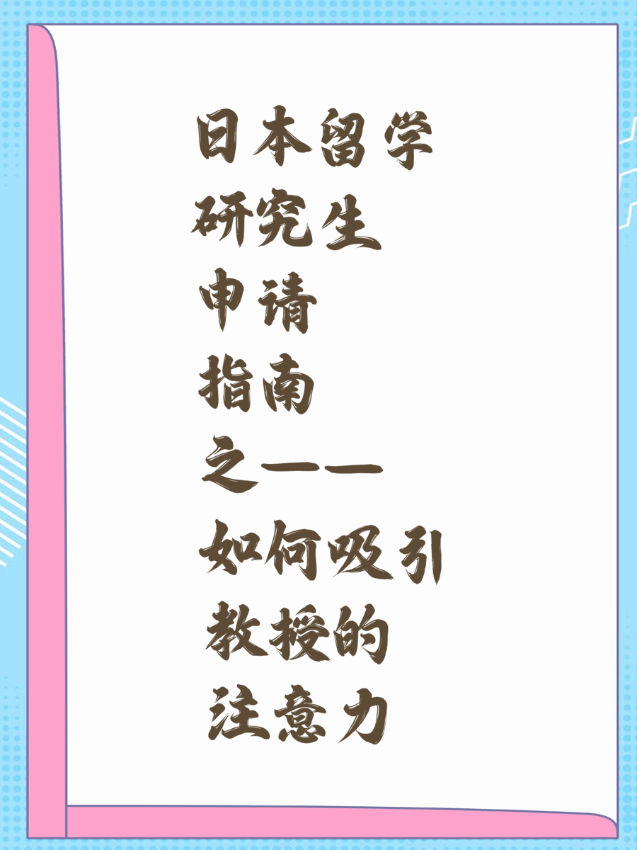 日本留学研究生申请指南之——如何吸引教授的注意力