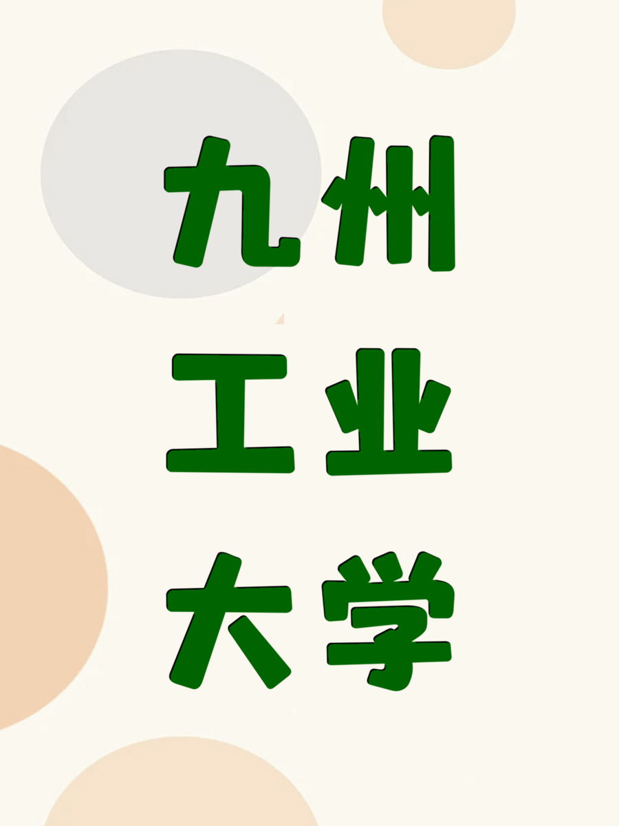 九州工业大学