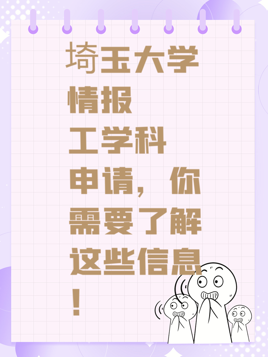 埼玉大学情报工学科申请，你需要了解这些信息！