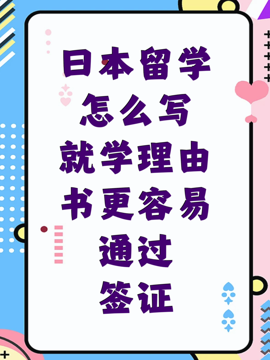 日本留学怎么写就学理由书更容易通过签证