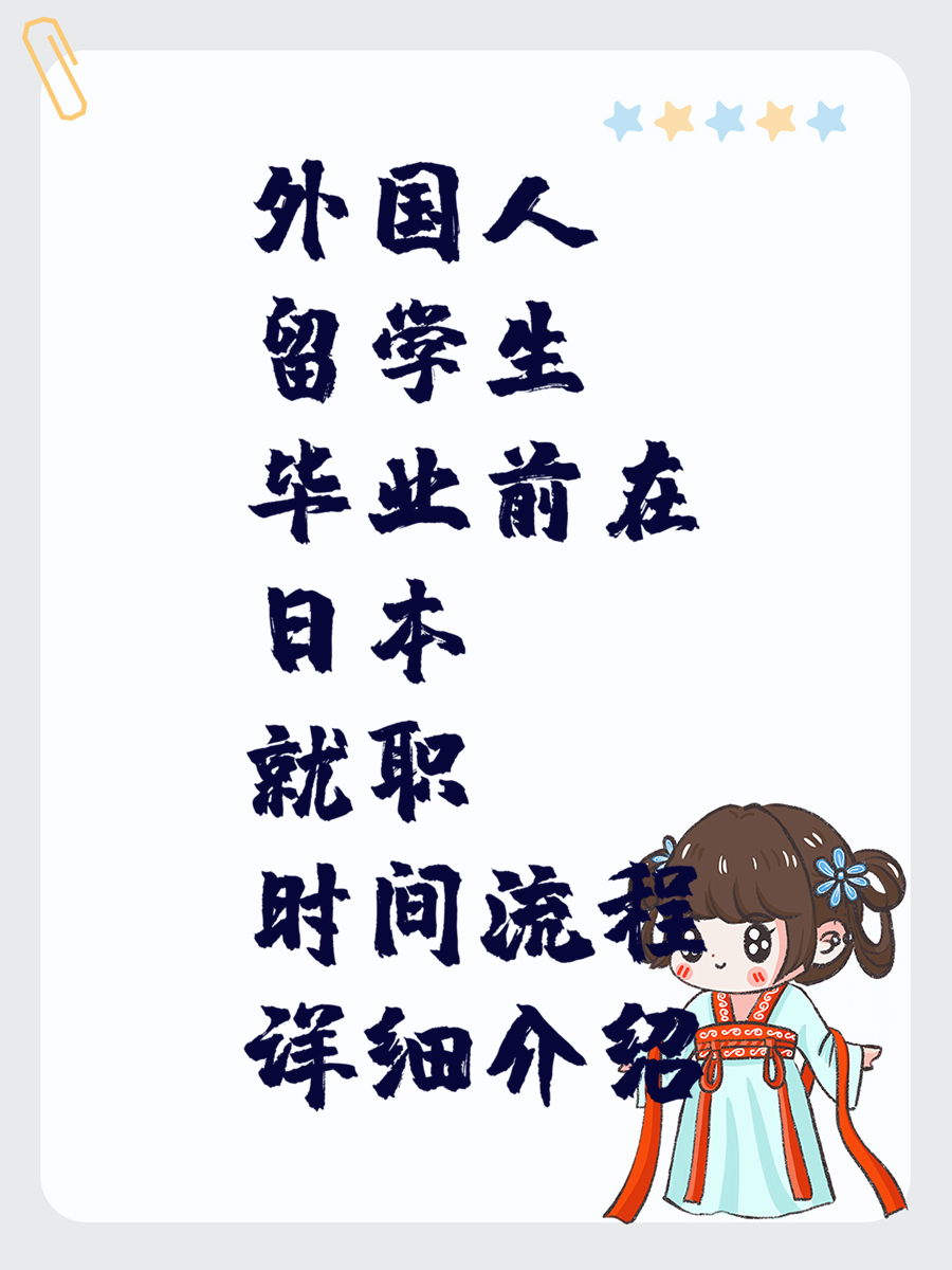 外国人留学生毕业前在日本就职时间流程详细介绍