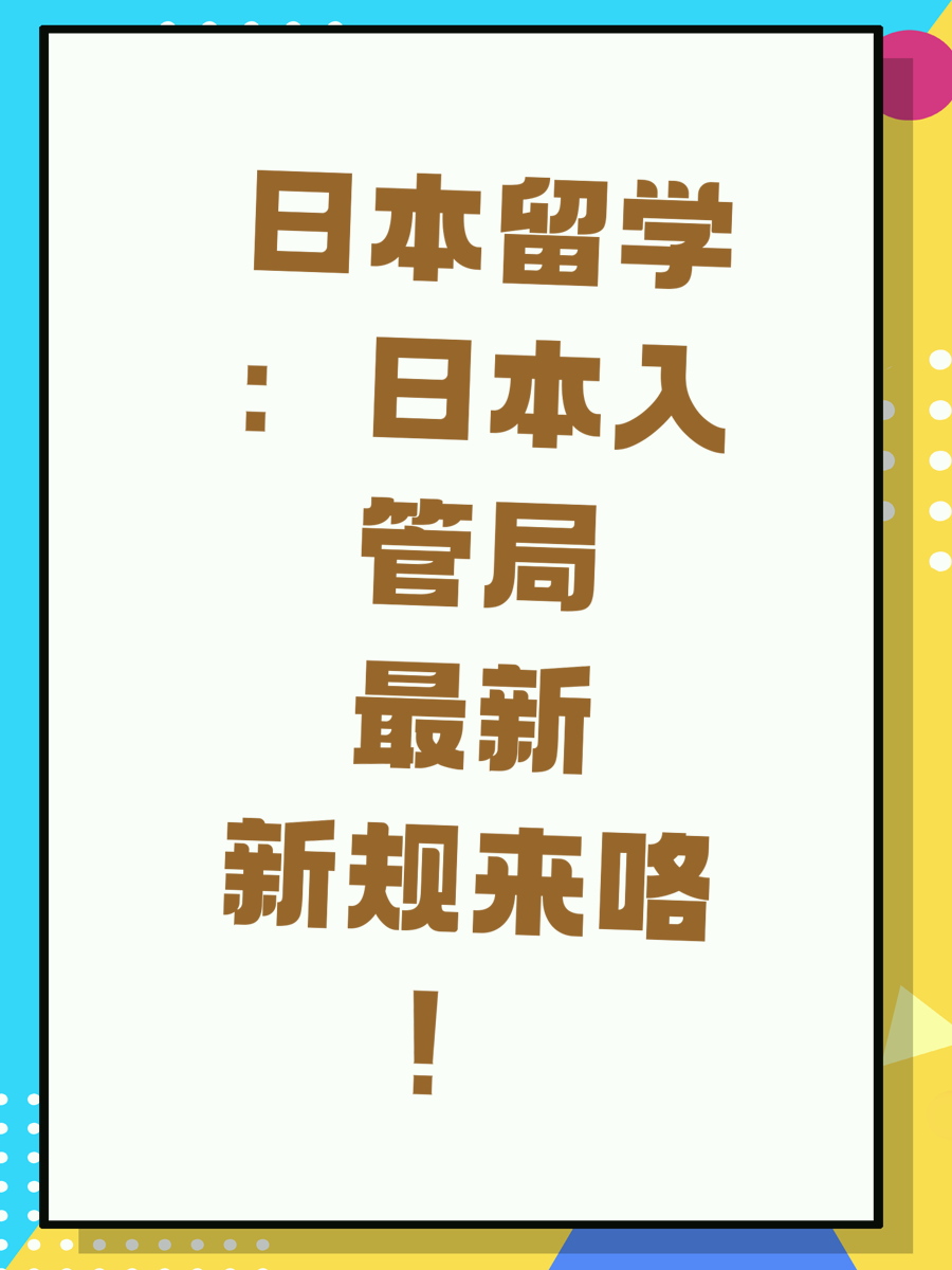 日本留学：日本入管局最新新规来咯！