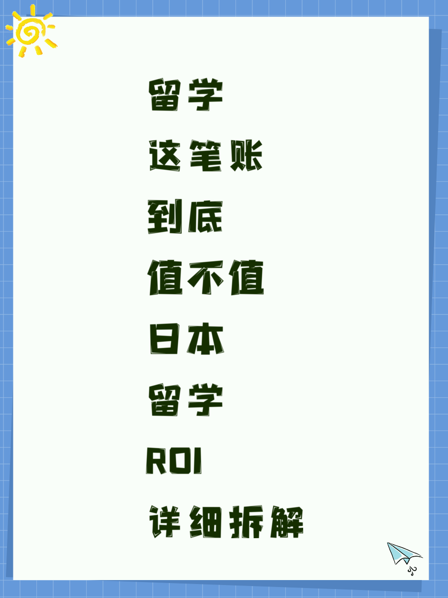 留学这笔账到底值不值 日本留学ROI详细拆解