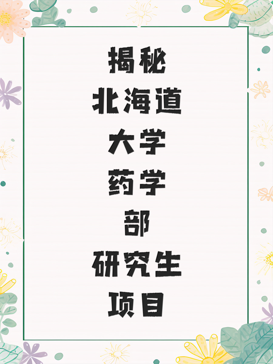 揭秘北海道大学药学部研究生项目