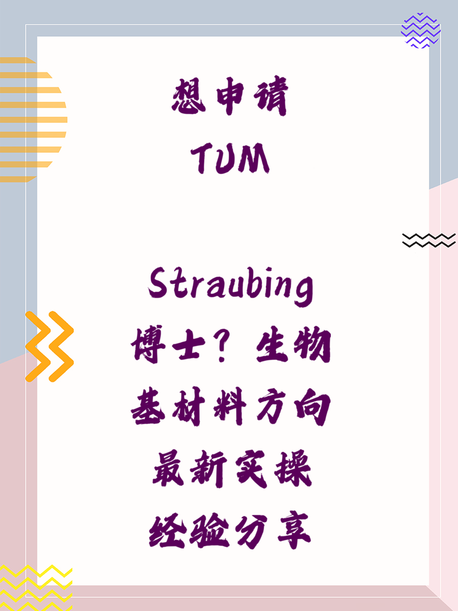 想申请TUM Straubing博士?生物基材料方向最新实操经验分享
