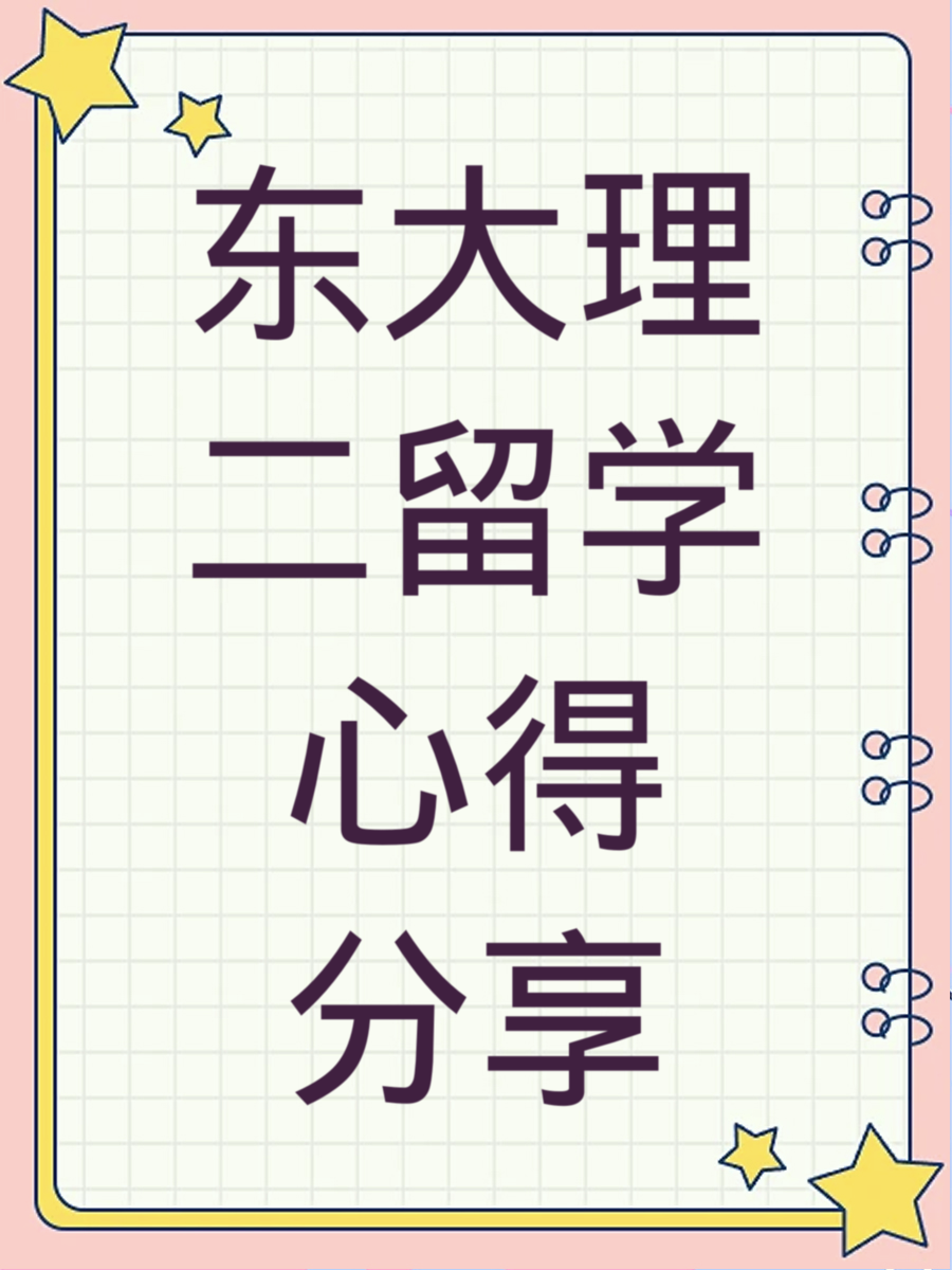 东大理二留学心得分享