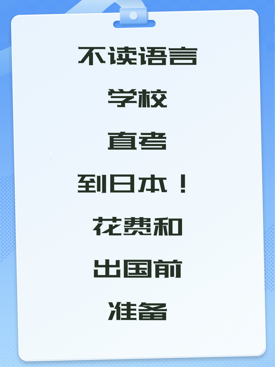 不读语言学校直考到日本！花费和出国前准备