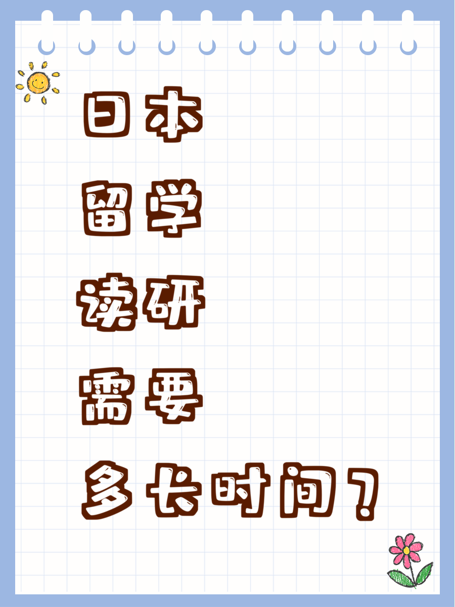 日本留学读研需要多长时间？