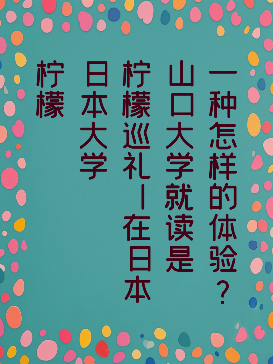 学长日本大学巡礼|在日本山口大学就读是一种怎样的体验