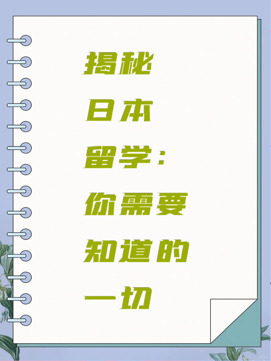揭秘日本留学：你需要知道的一切