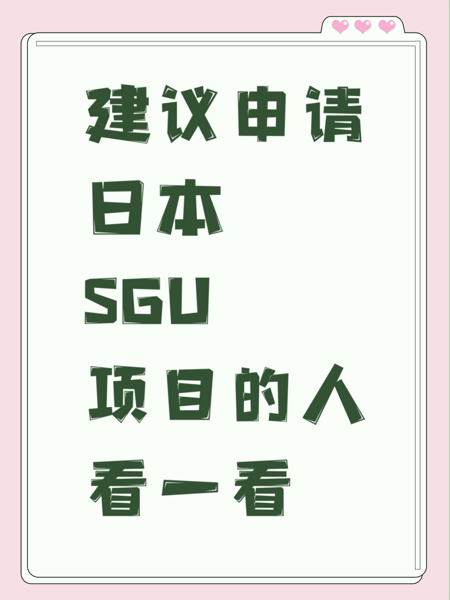 建议申请日本SGU项目的人看一看