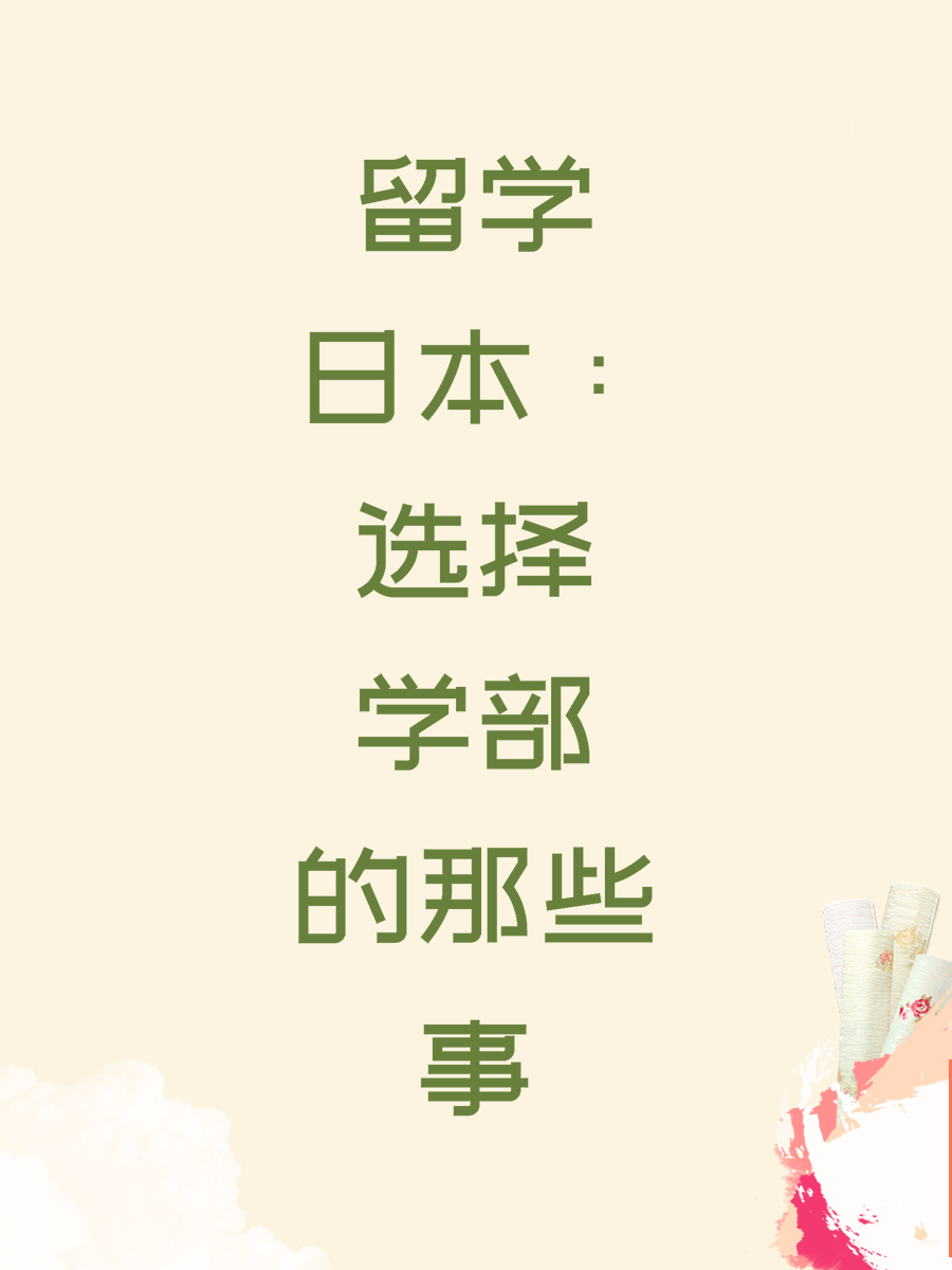 留学日本：选择学部的那些事