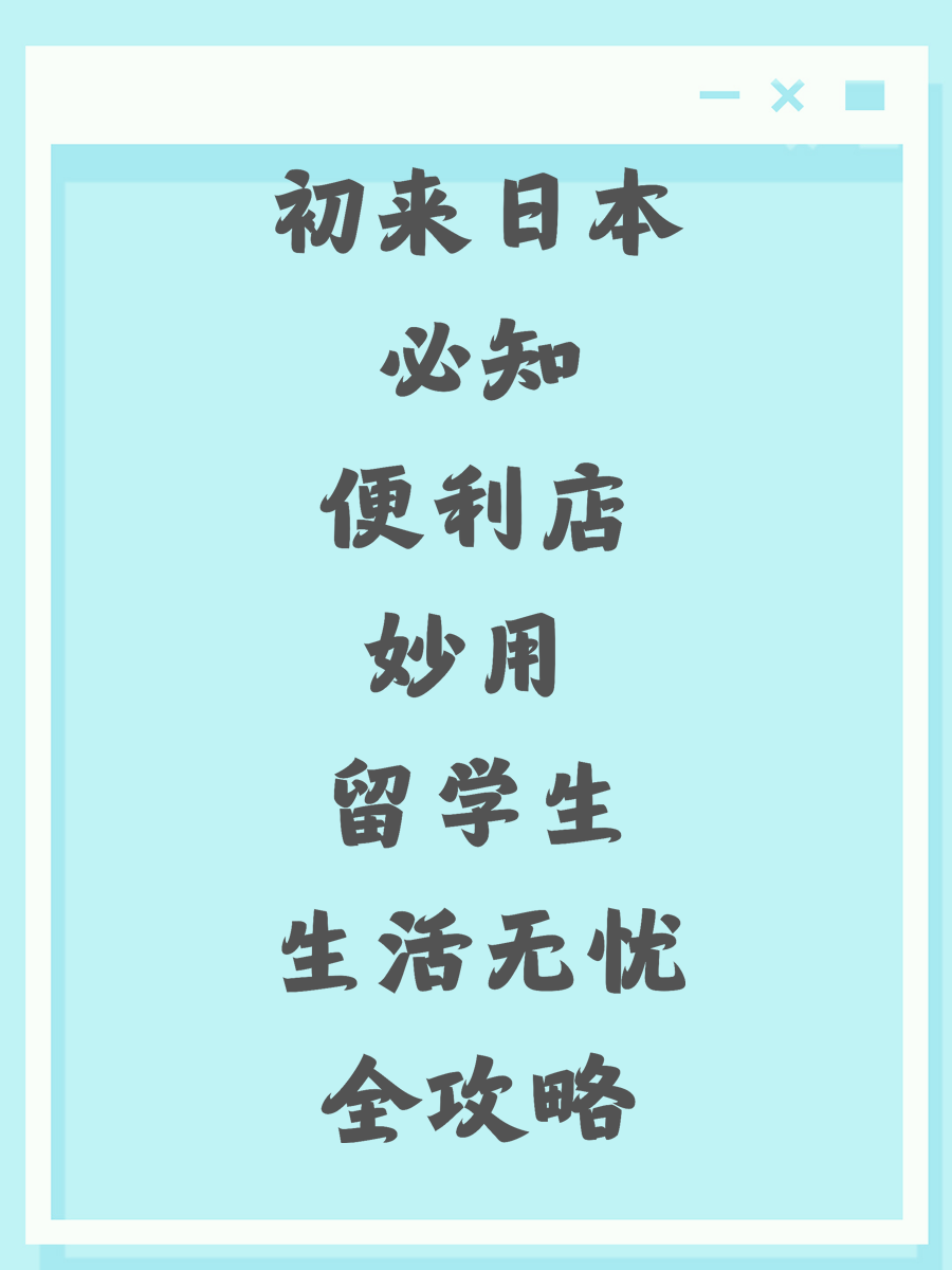 初来日本必知便利店妙用 留学生生活无忧全攻略
