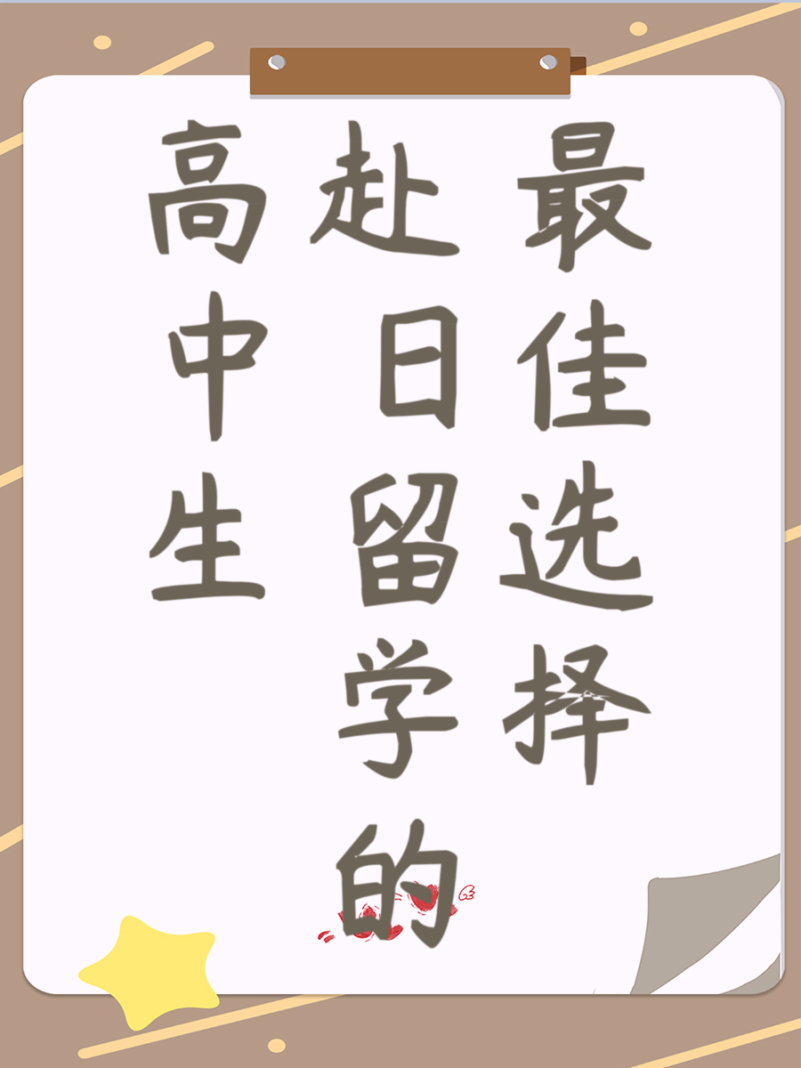 高中生赴日留学的最佳选择