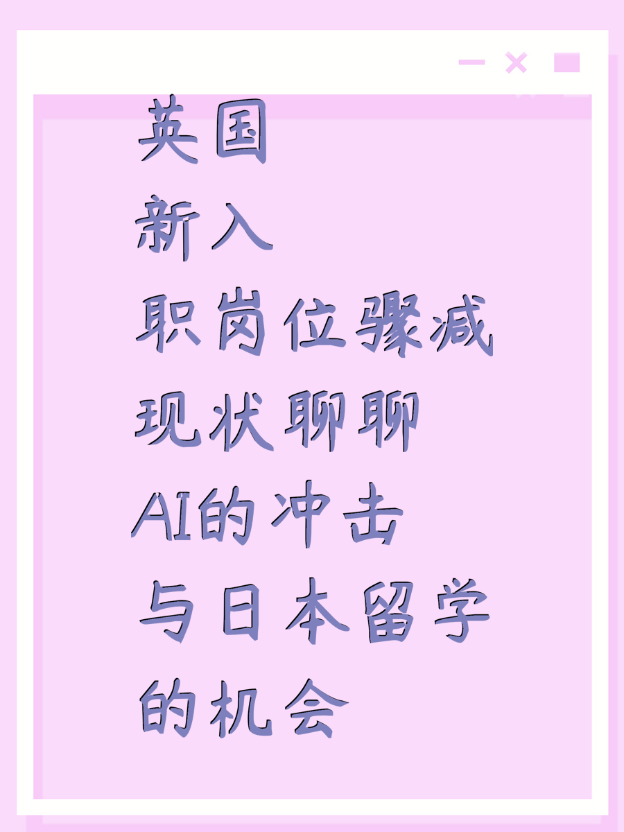 英国新入职岗位骤减现状聊聊AI的冲击与日本留学的机会