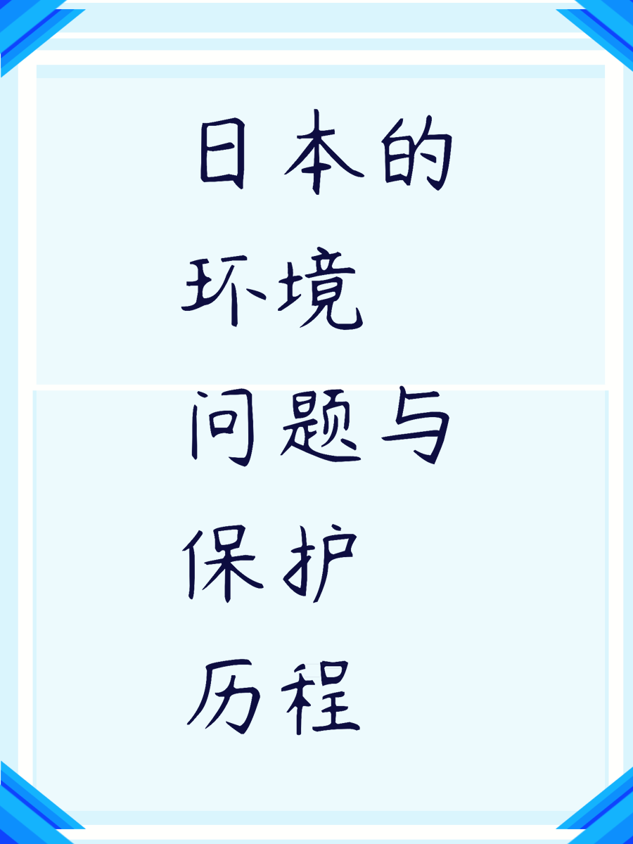 日本的环境问题与保护历程