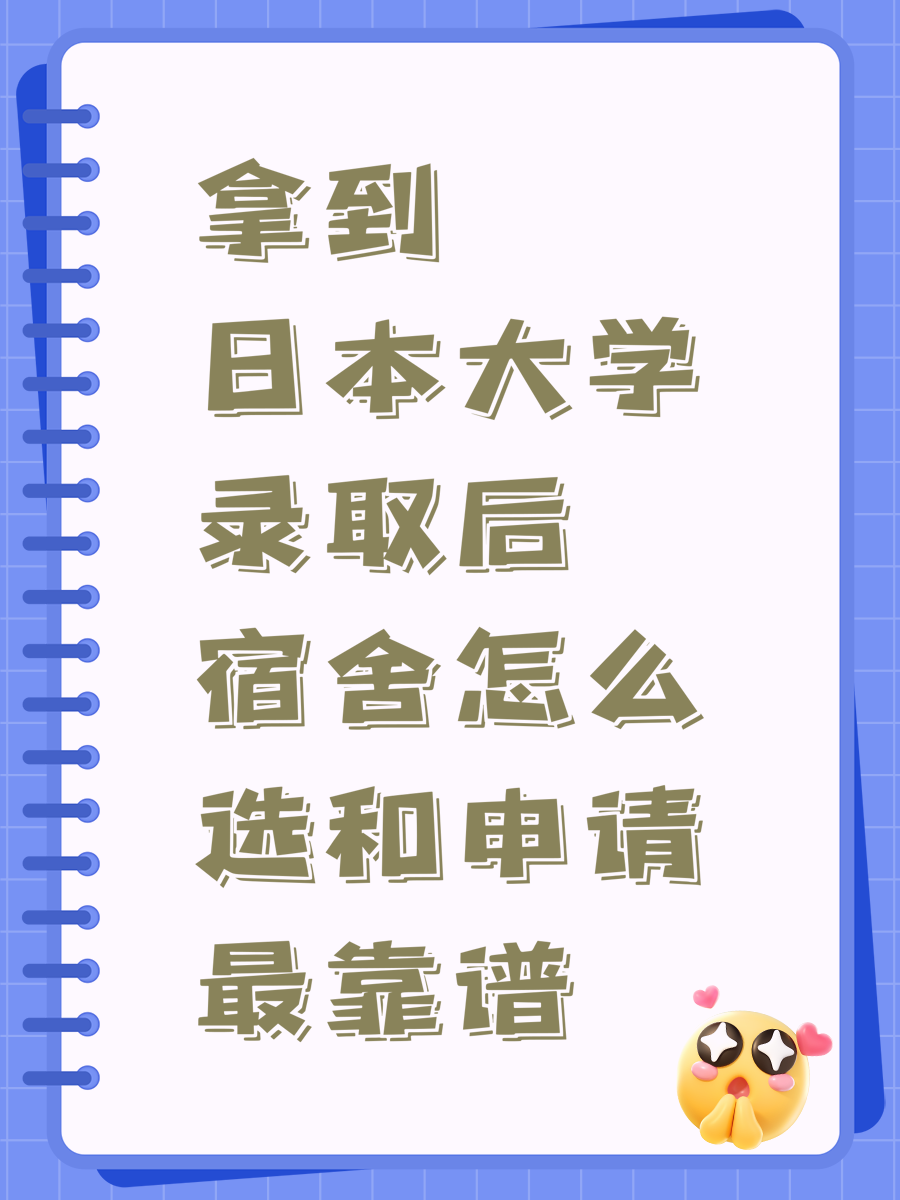 拿到日本大学录取后宿舍怎么选和申请最靠谱