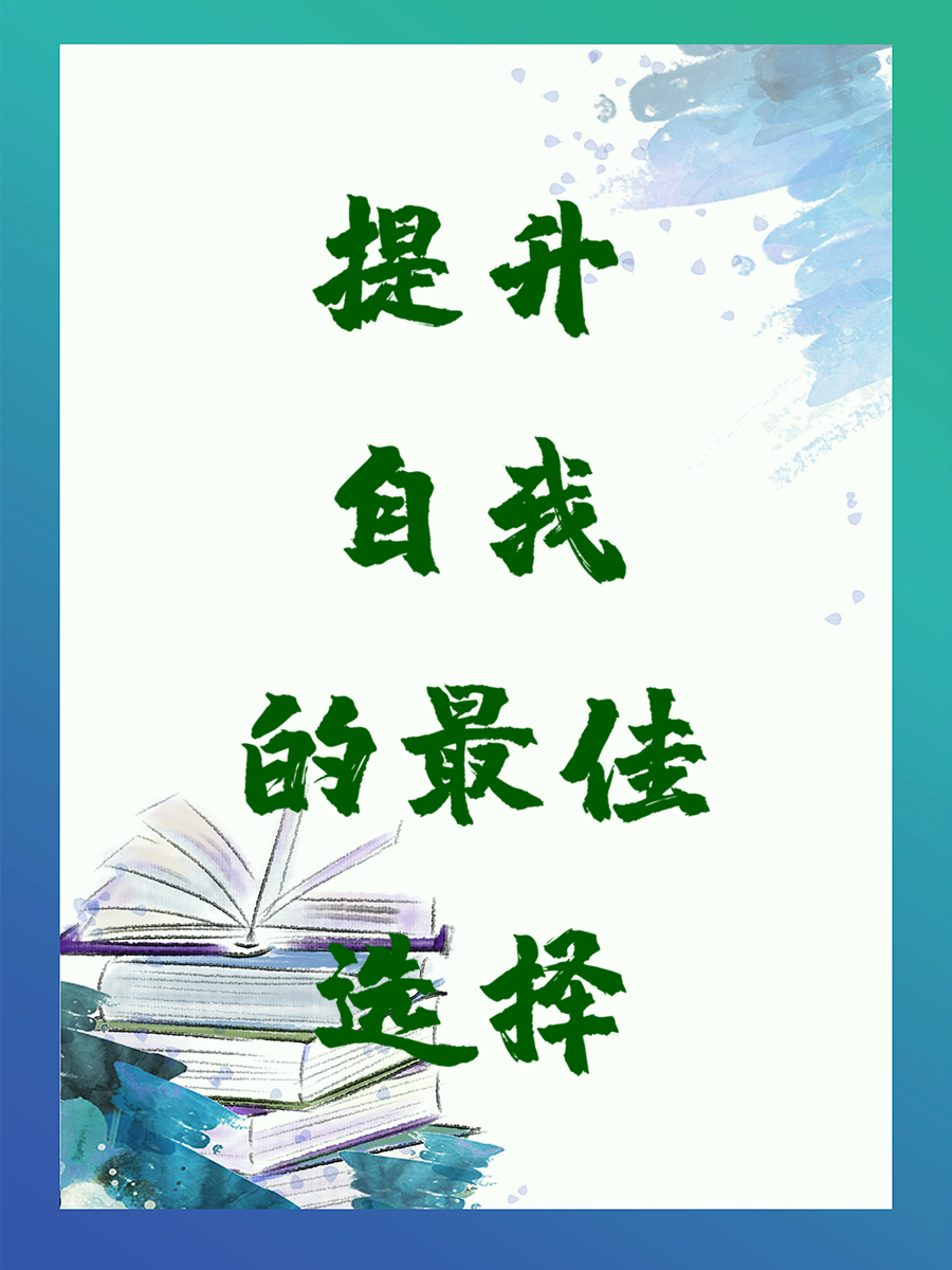 提升自我的最佳选择