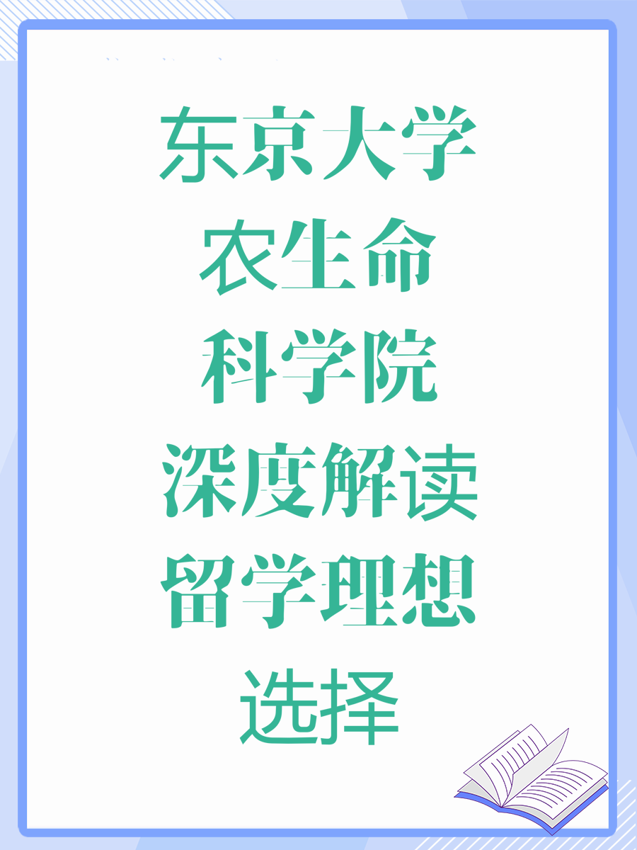东京大学农生命科学院深度解读留学理想选择