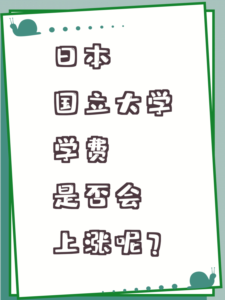 日本国立大学学费是否会上涨呢？