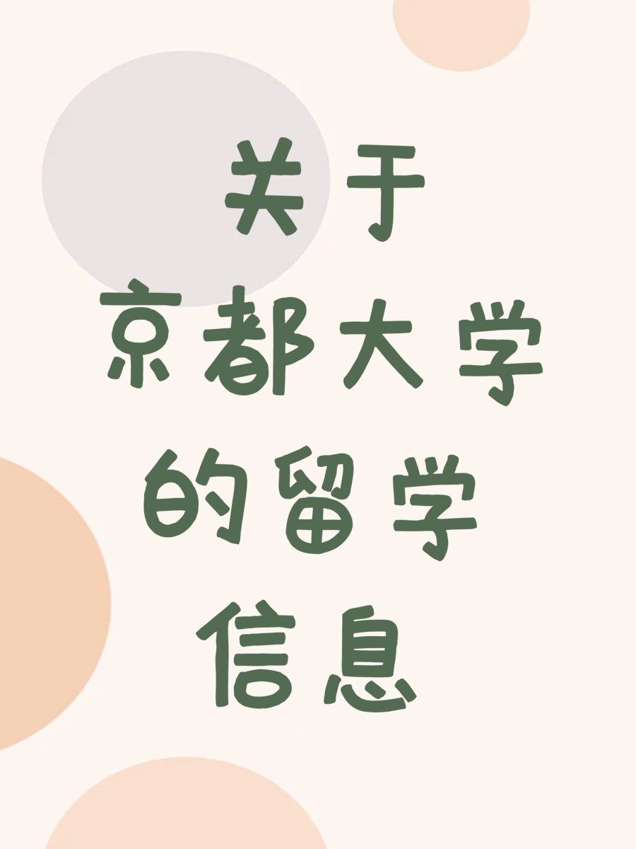关于京都大学的留学信息