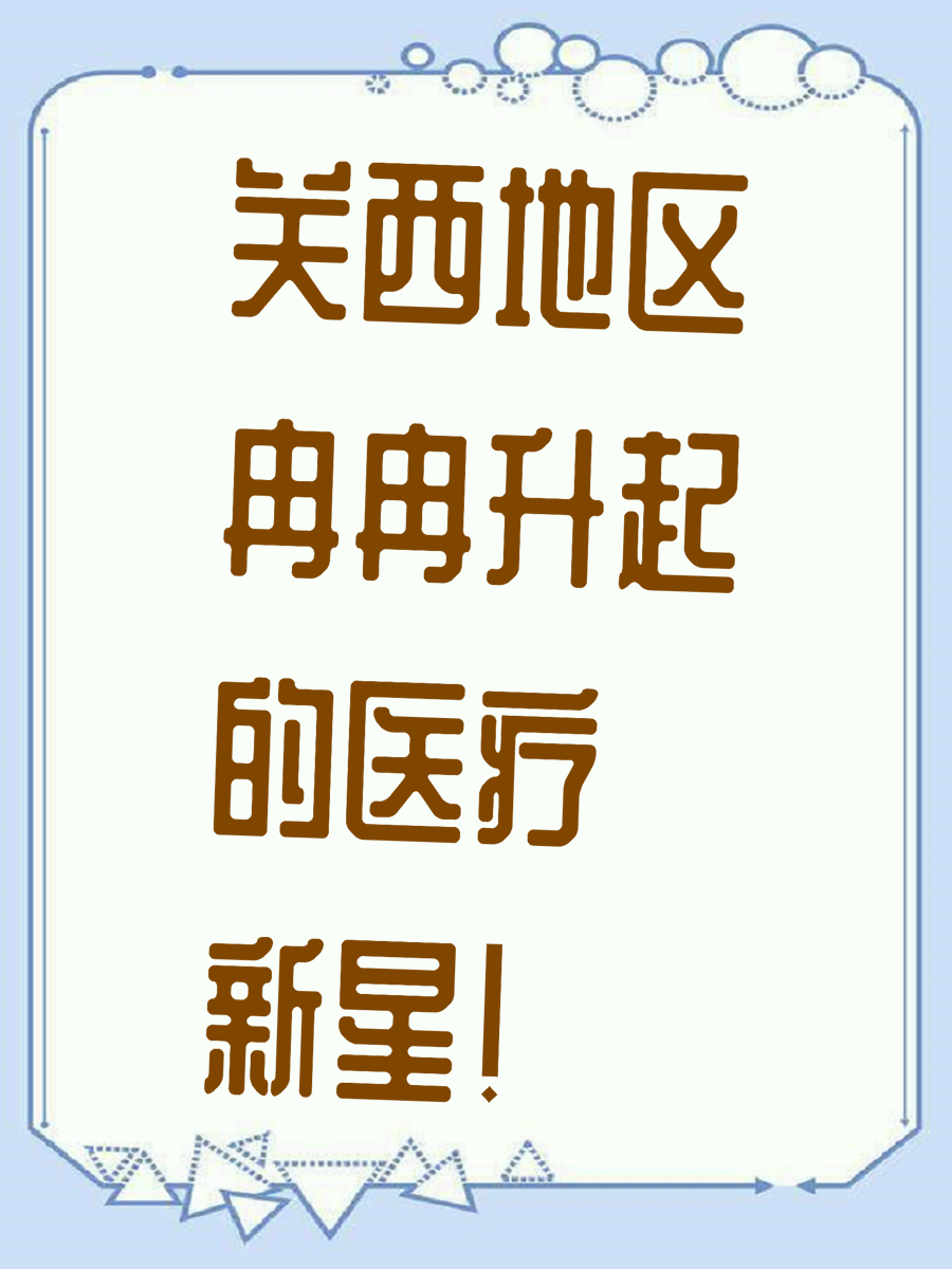关西地区冉冉升起的医疗新星！