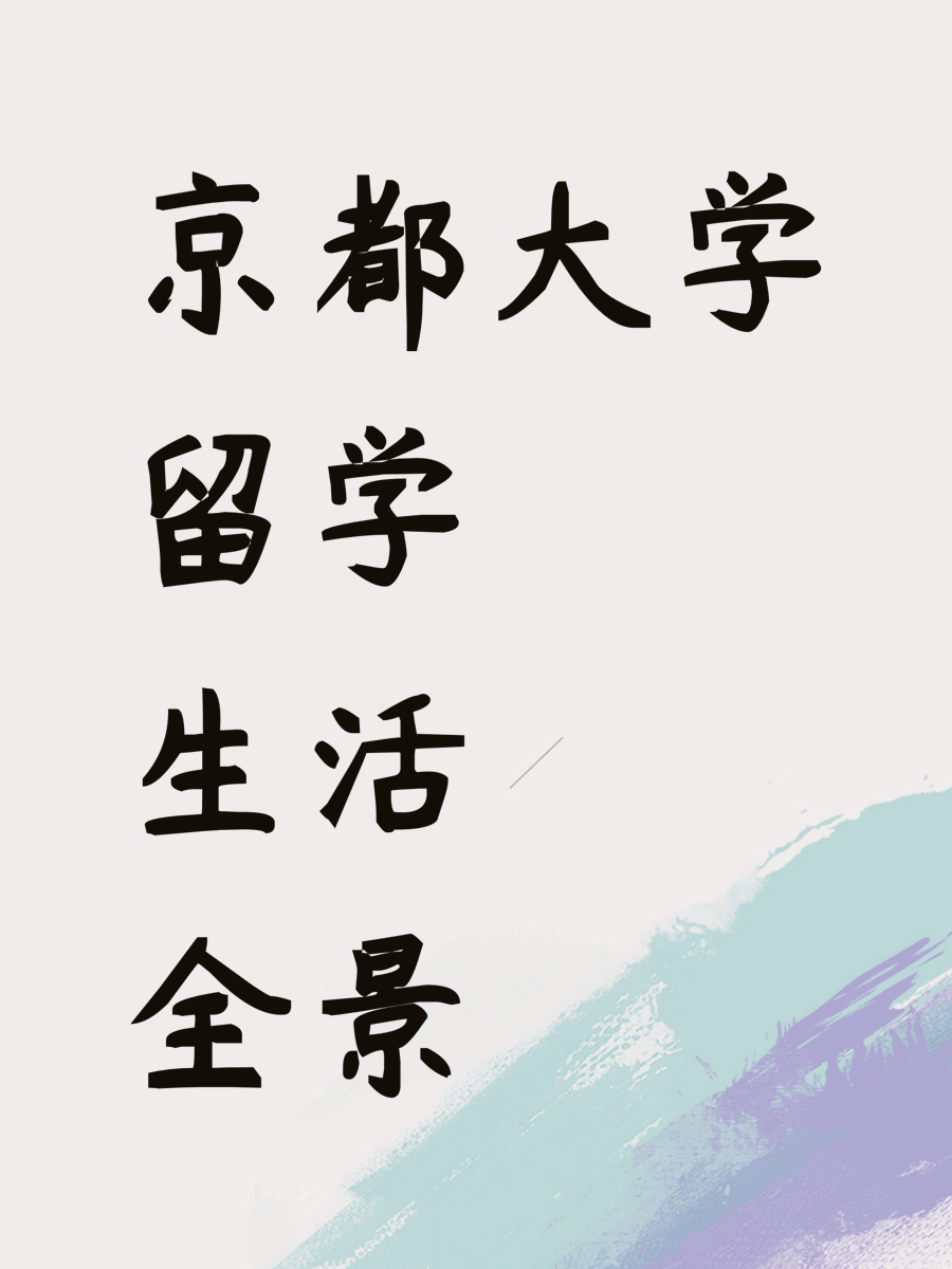 京都大学留学生活全景