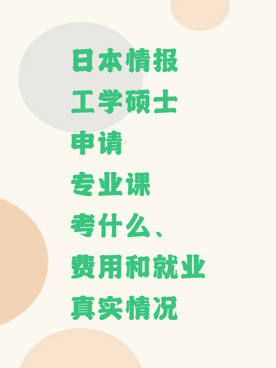 日本情报工学硕士申请专业课考什么、费用和就业真实情况