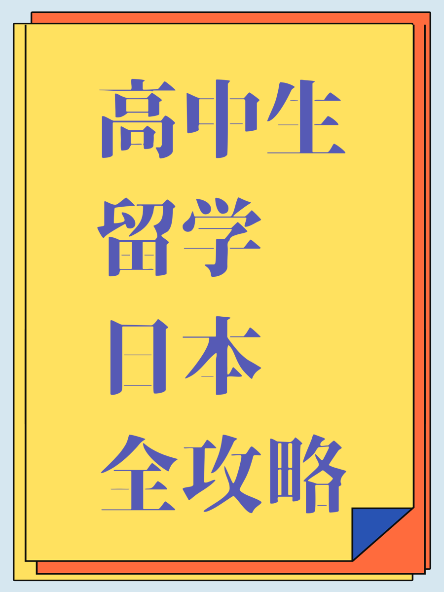 高中生留学日本全攻略