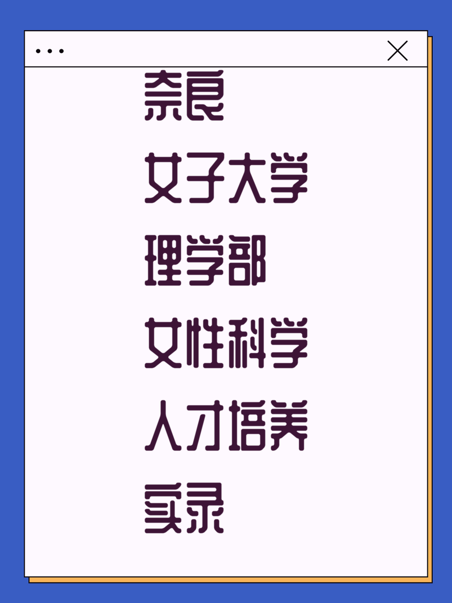 奈良女子大学理学部女性科学人才培养实录