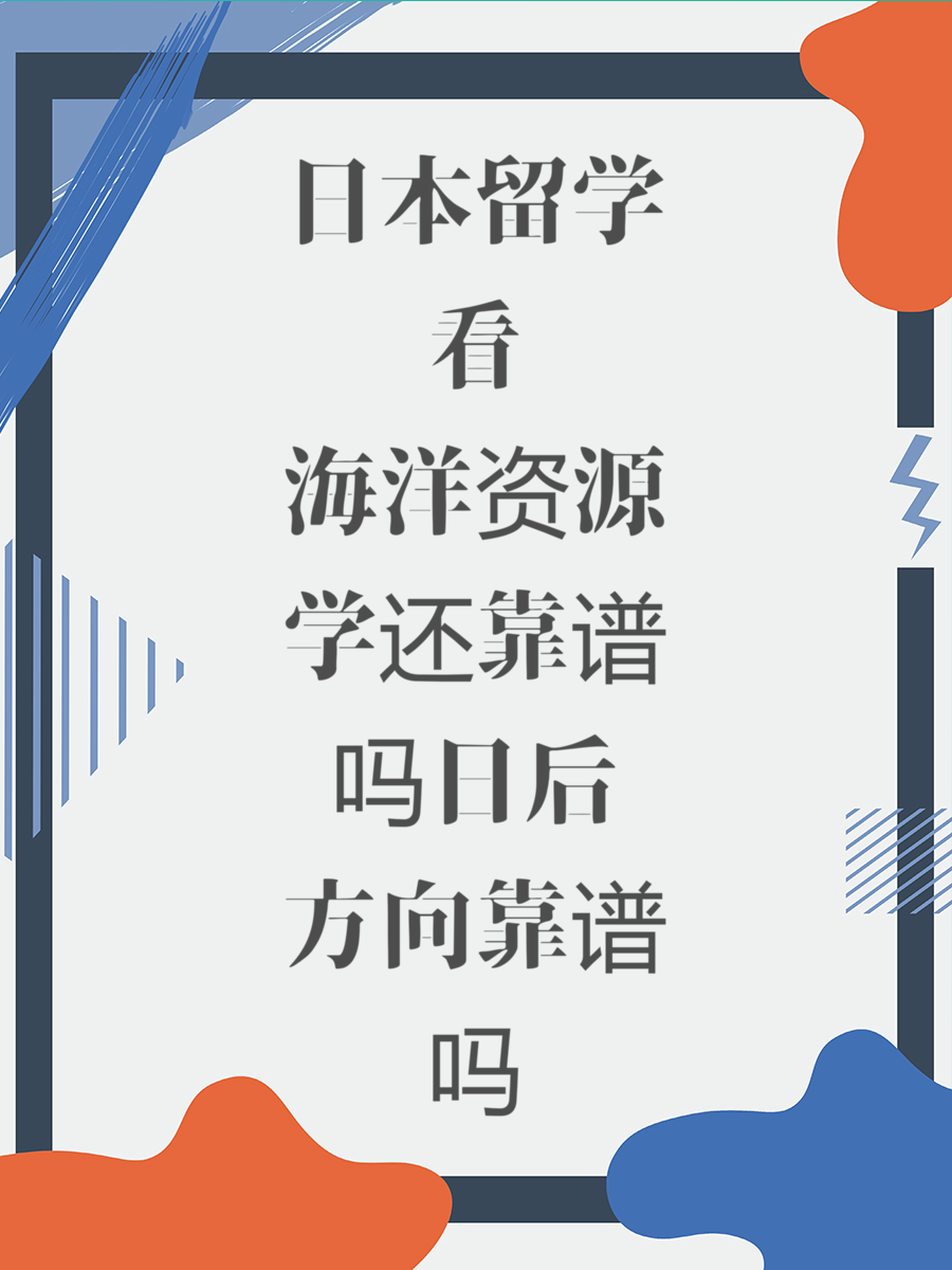 日本留学看海洋资源学还靠谱吗日后方向靠谱吗