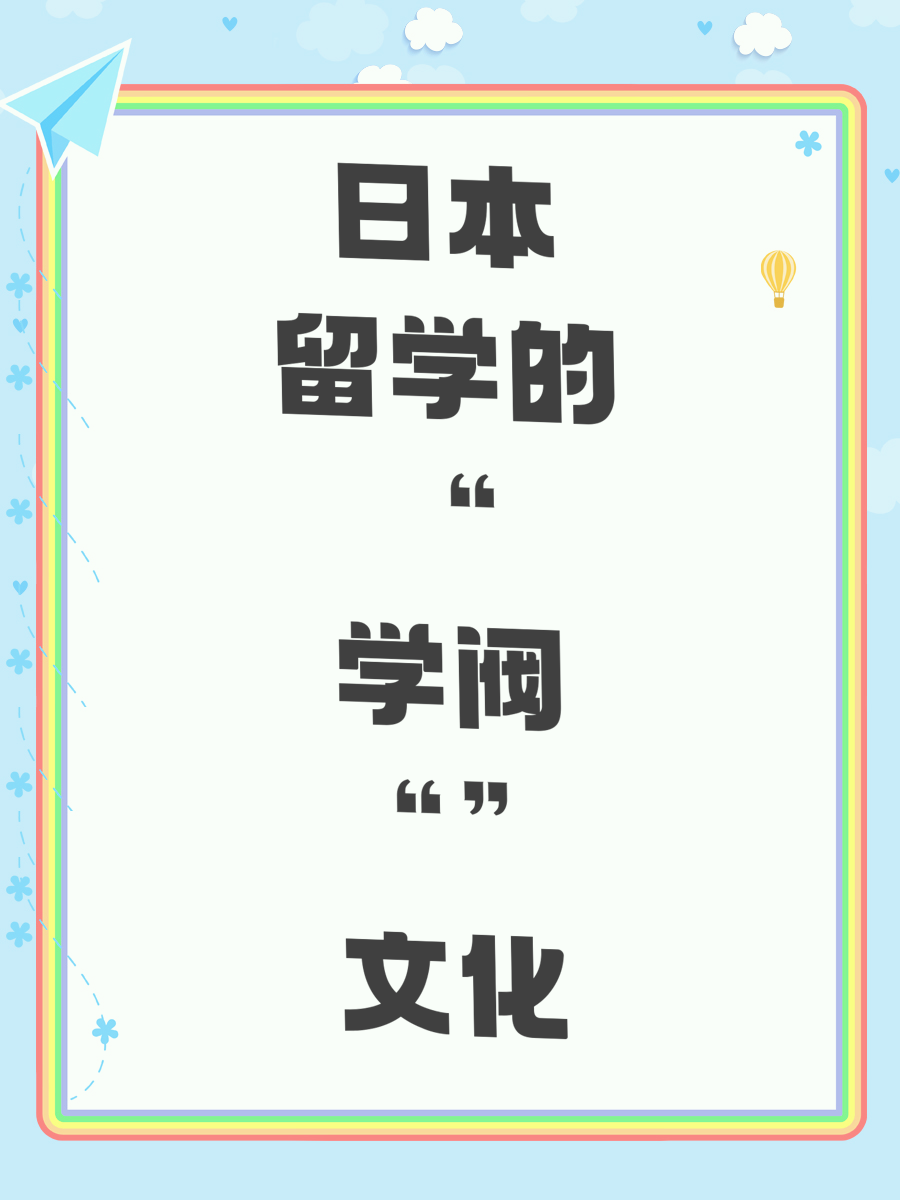 日本留学的“学阀”文化
