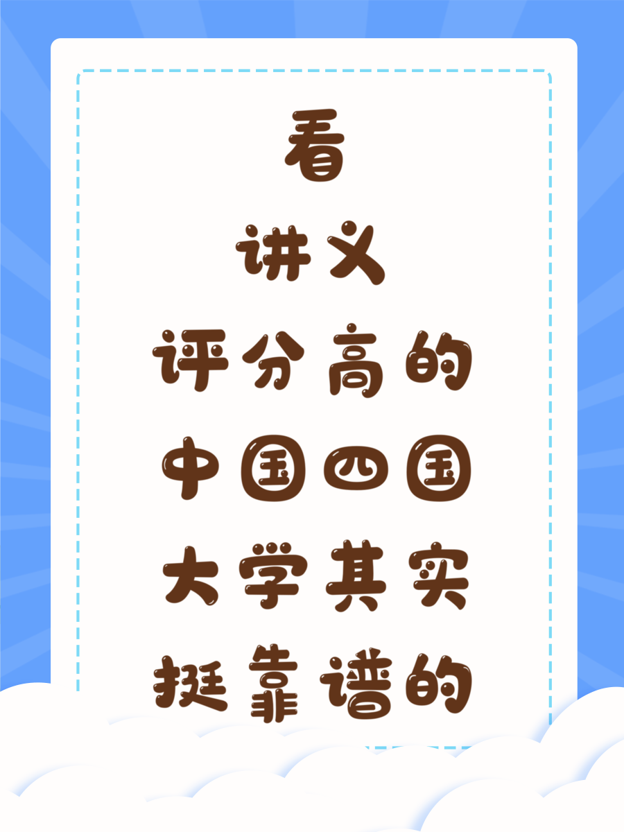 看讲义评分高的中国四国大学其实挺靠谱的