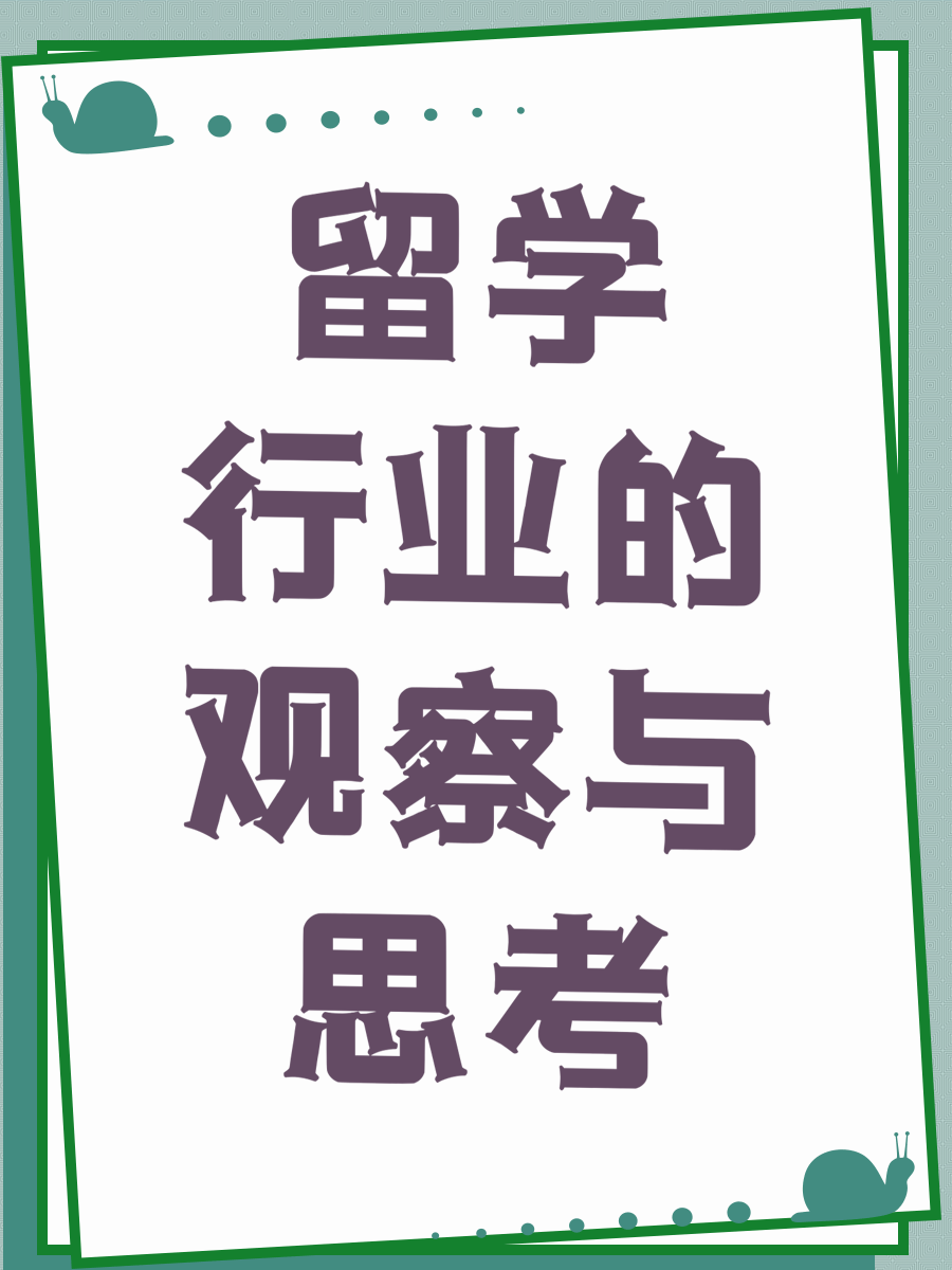 留学行业的观察与思考