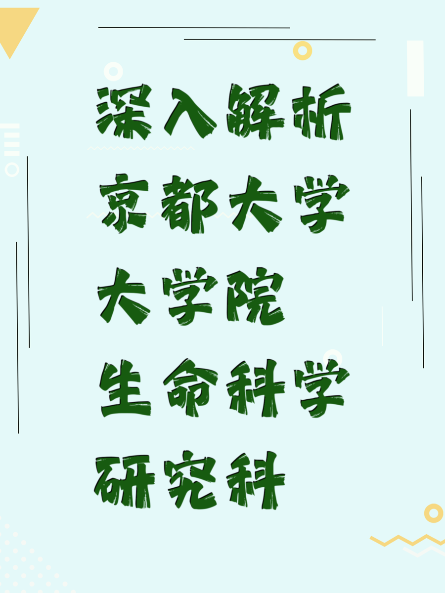 深入解析京都大学大学院生命科学研究科
