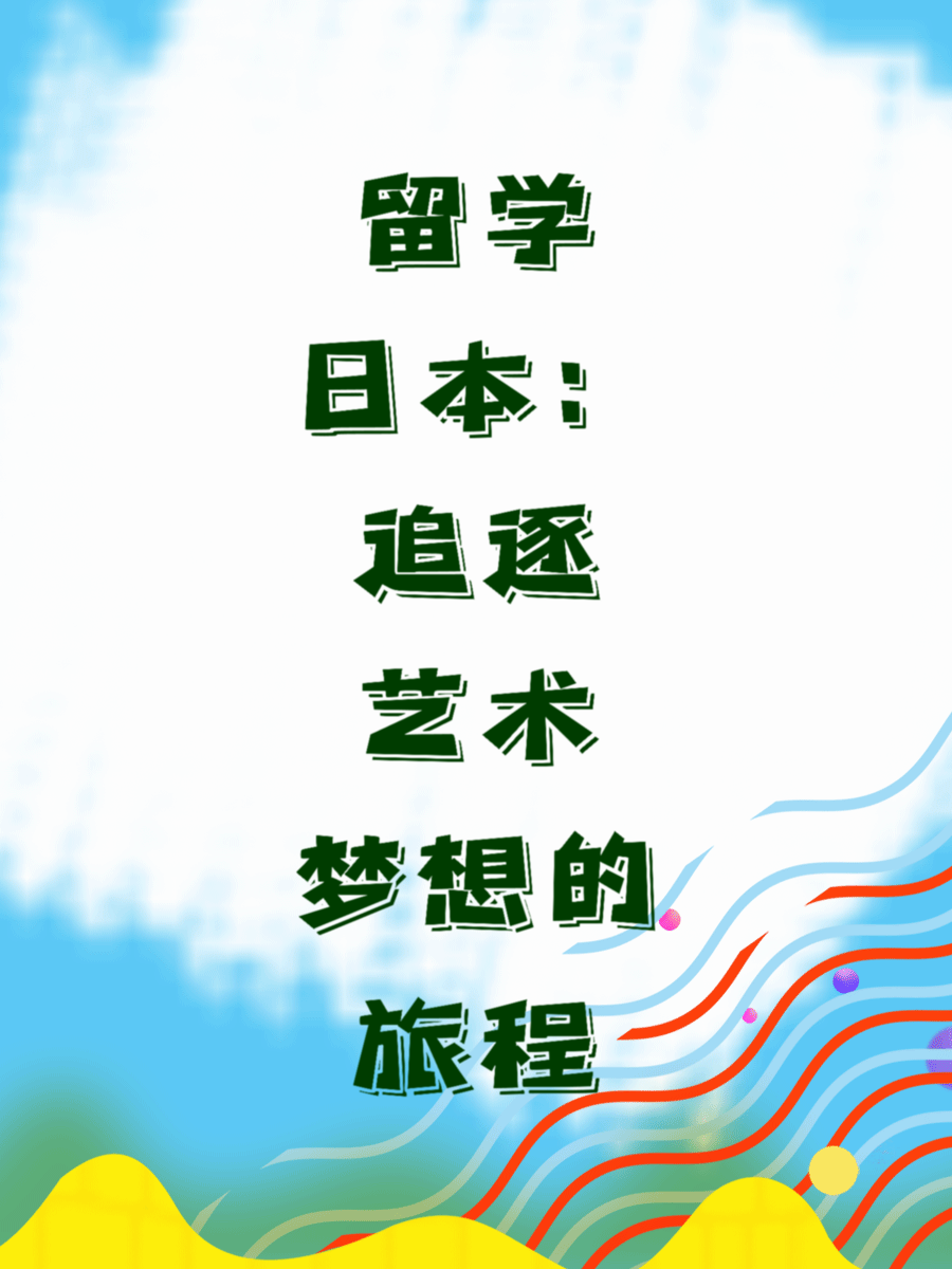 留学日本：追逐艺术梦想的旅程