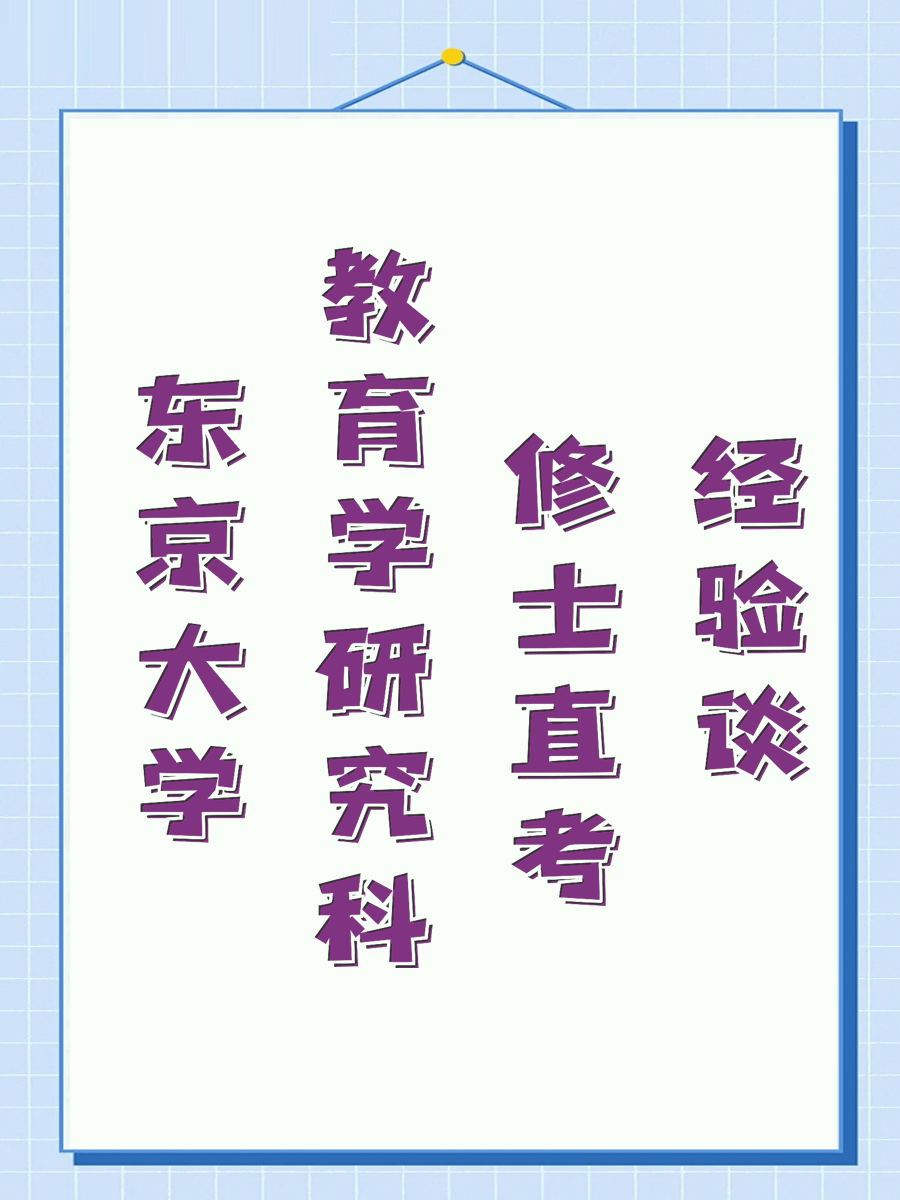 东京大学教育学研究科 修士直考经验谈