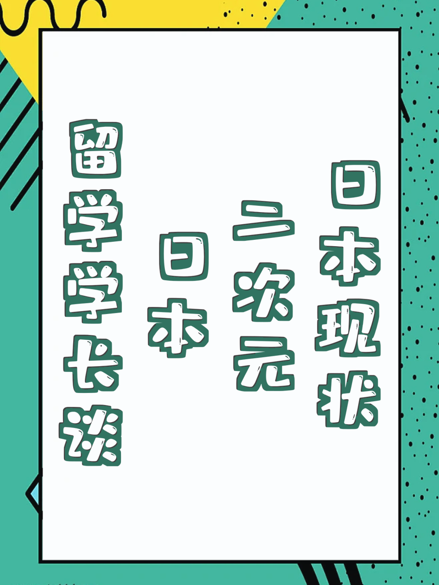 日本二次元现状？