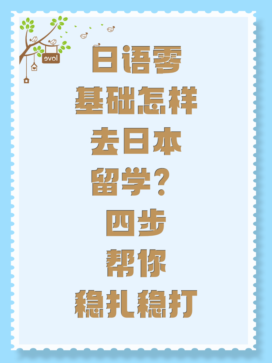 日语零基础怎样去日本留学？四步帮你稳扎稳打