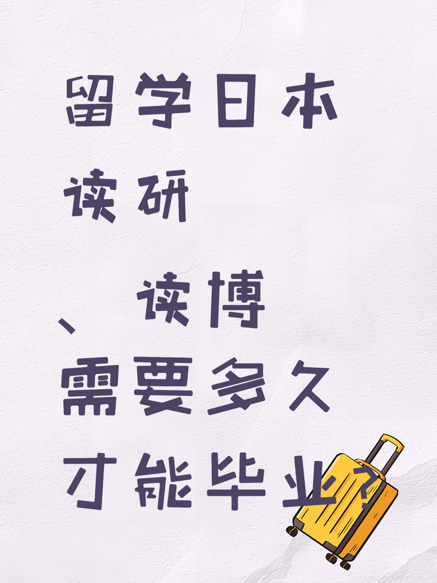 留学日本读研、读博需要多久才能毕业？