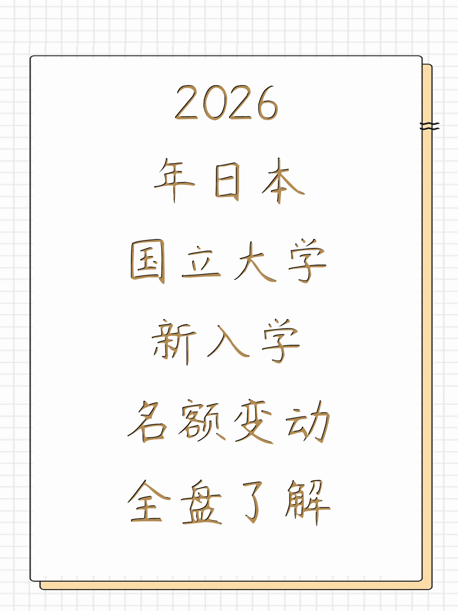 2026年日本国立大学新入学名额变动全盘了解