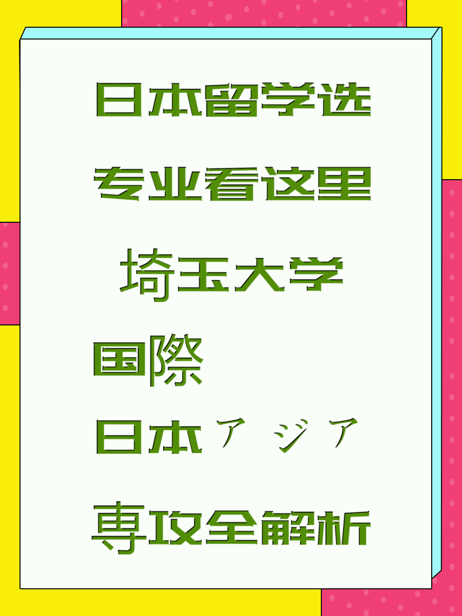 日本留学选专业看这里 埼玉大学国際日本アジア専攻全解析