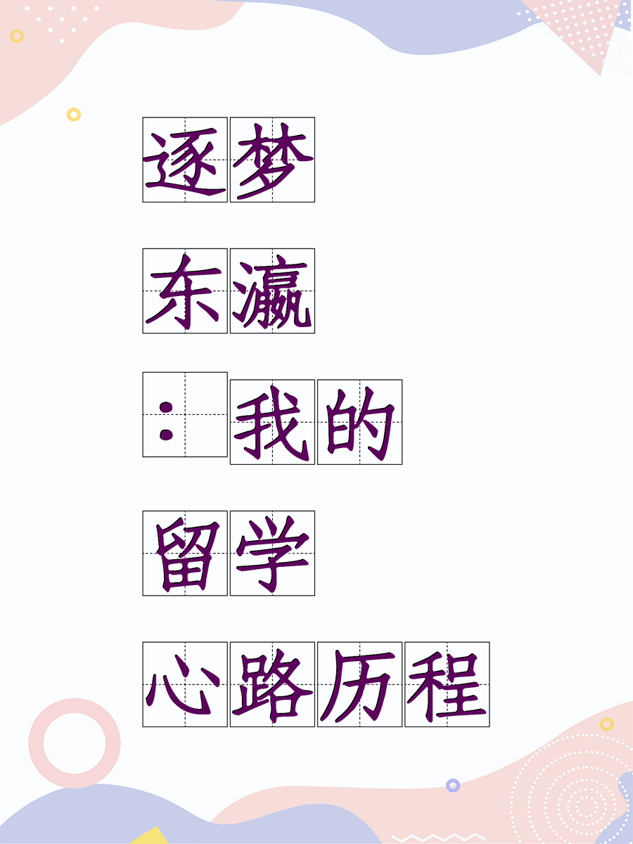 逐梦东瀛：我的留学心路历程