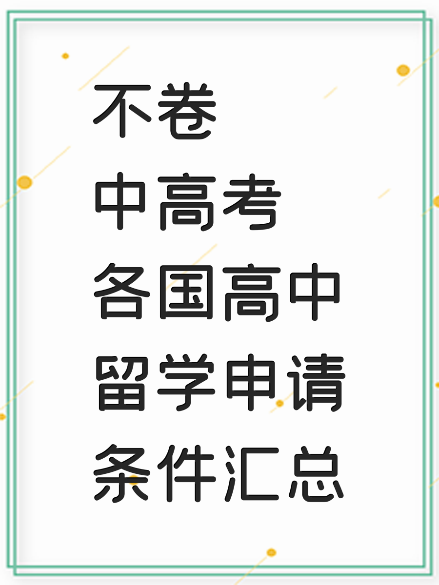 不卷中高考各国高中留学申请条件汇总