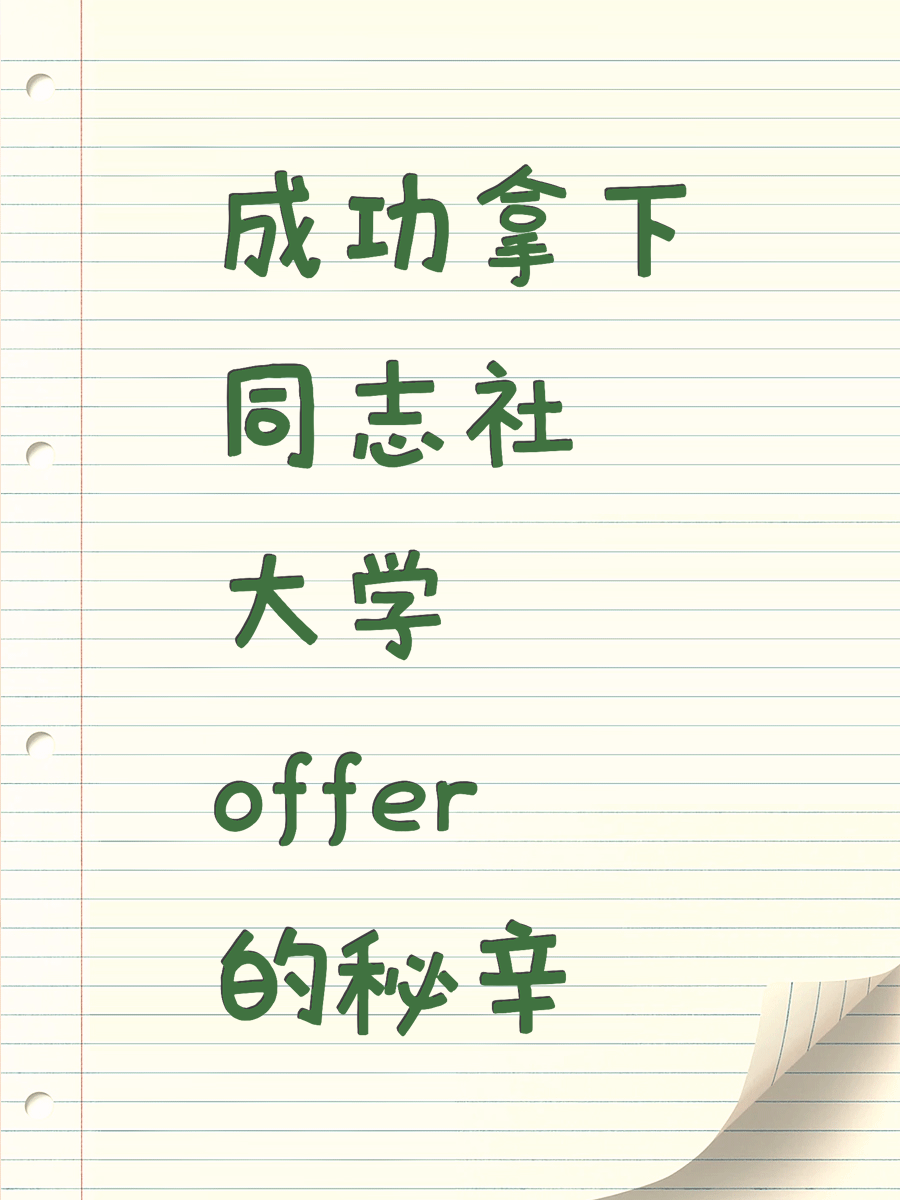 成功拿下同志社大学offer的秘辛