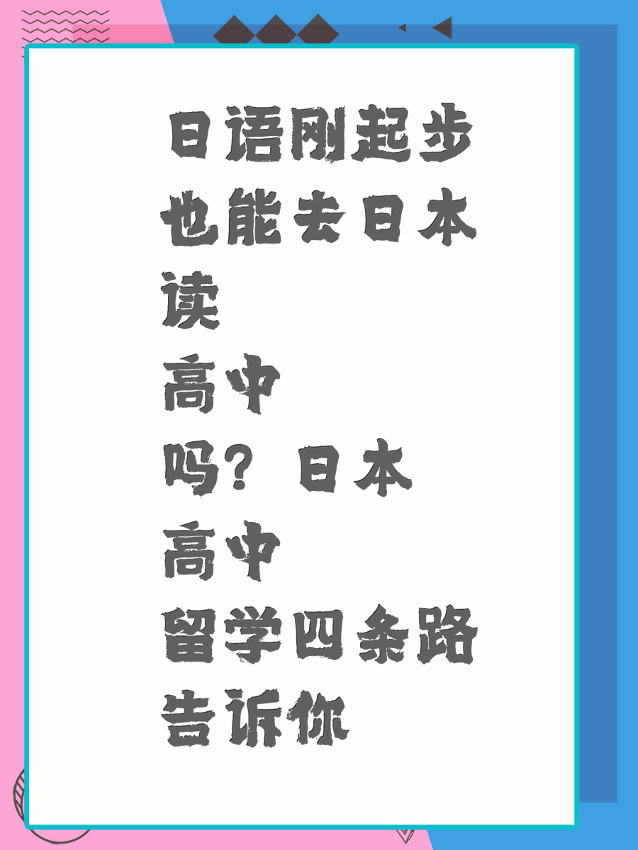 日语刚起步也能去日本读高中吗？日本高中留学四条路告诉你